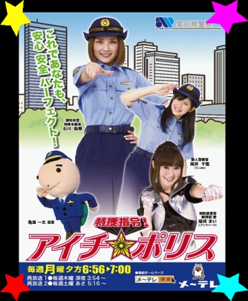 あいちぽりすs.jpg